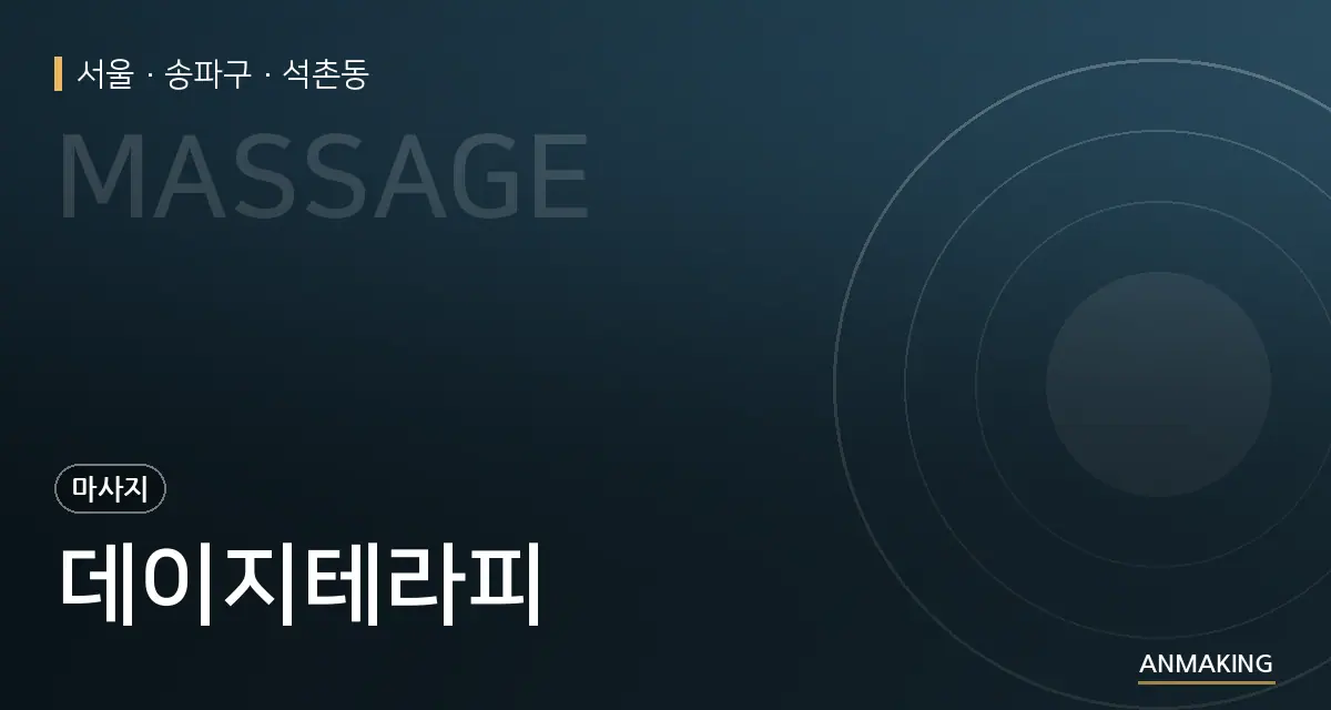서울 송파구 데이지테라피 안내 이미지