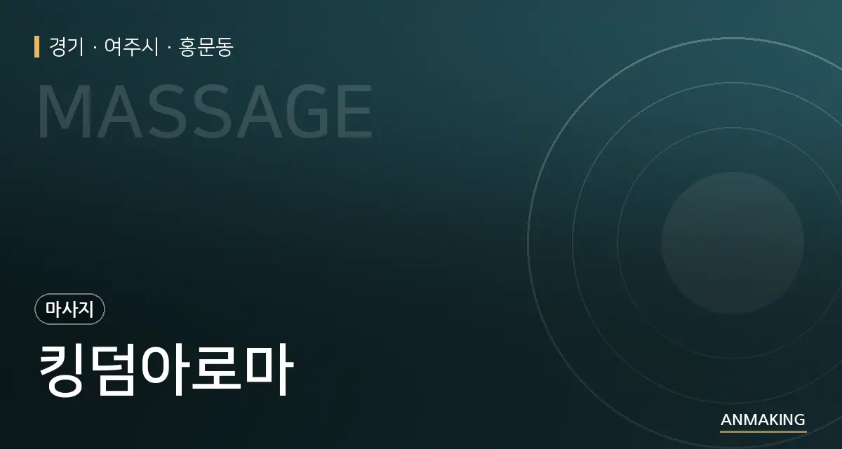경기 여주시 킹덤아로마 안내 이미지