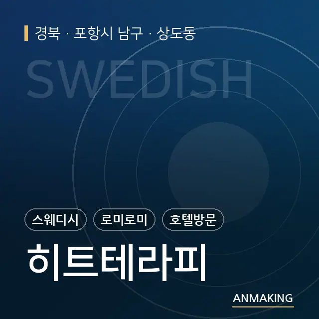 경북 포항시 남구 히트테라피 안내 이미지