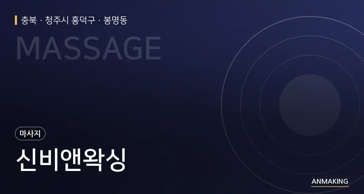 충북 청주시 흥덕구 신비앤왁싱 안내 이미지