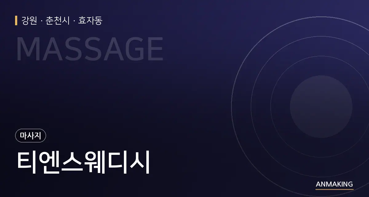 강원 춘천시 티엔스웨디시 안내 이미지