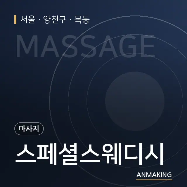 서울 양천구 스페셜스웨디시 안내 이미지