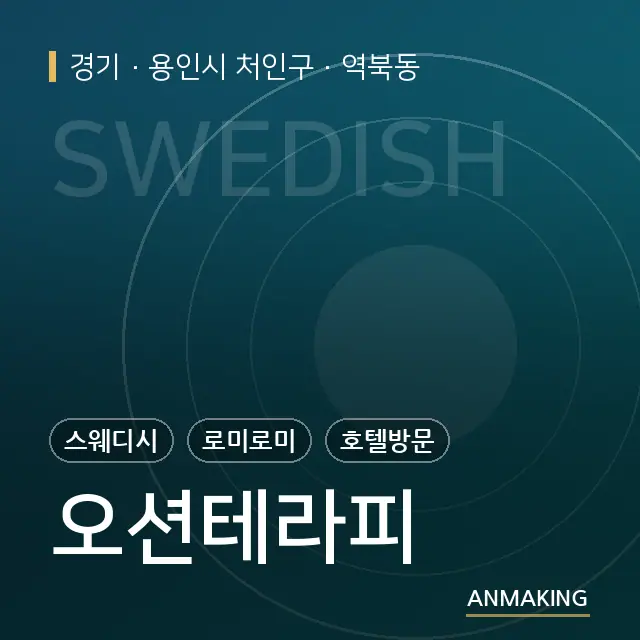 경기 용인시 처인구 오션테라피 안내 이미지