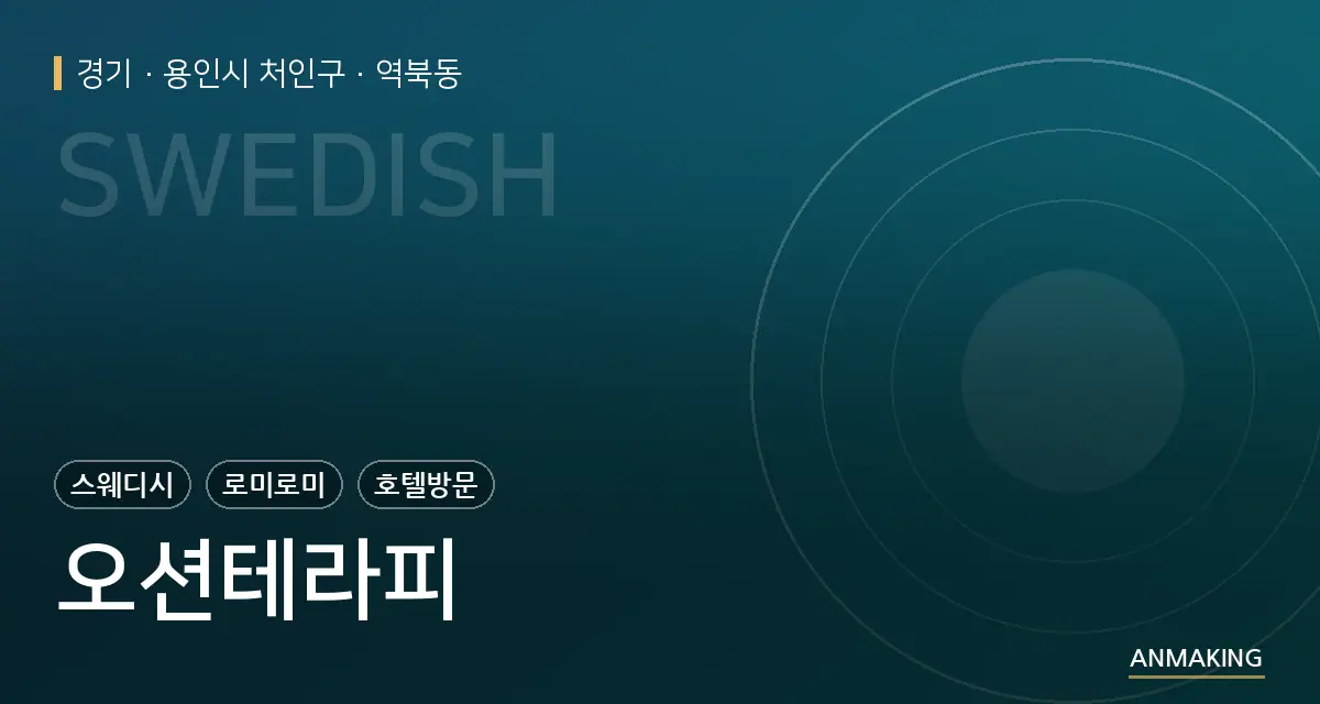 경기 용인시 처인구 오션테라피 안내 이미지