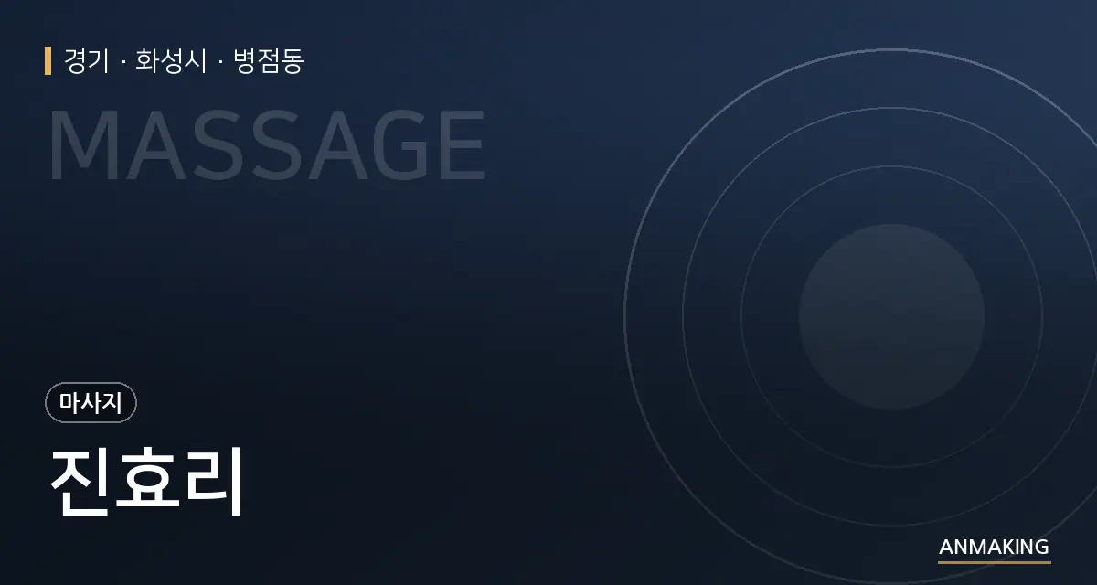 경기 화성시 진효리 안내 이미지