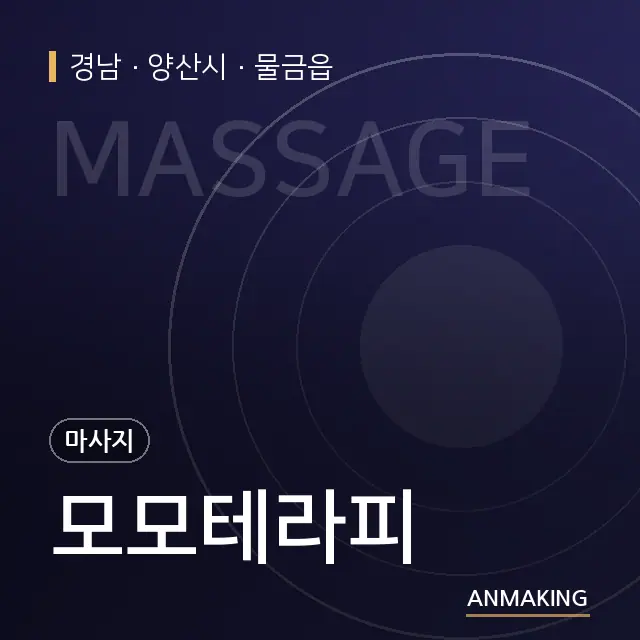 경남 양산시 모모테라피 안내 이미지