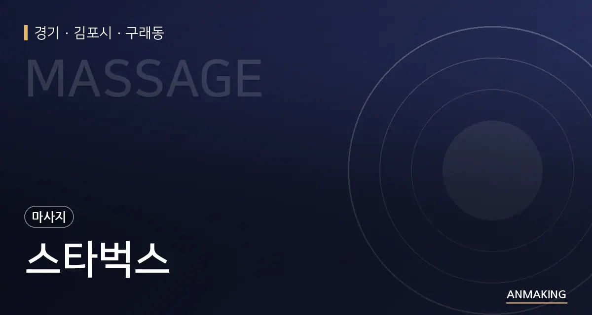 경기 김포시 스타벅스 안내 이미지