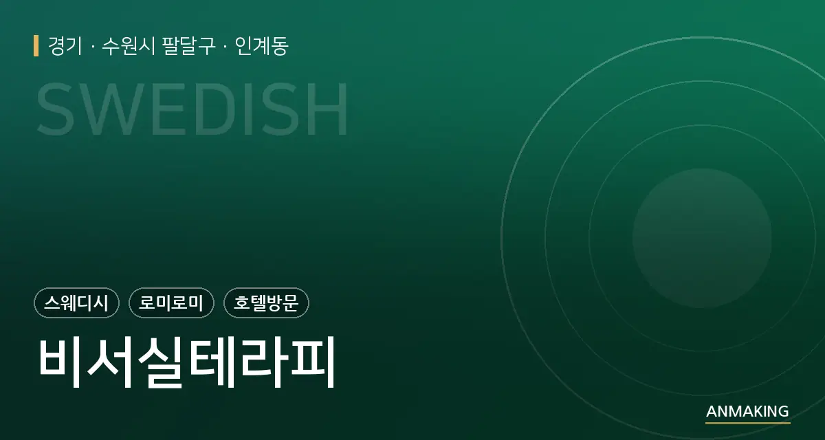 경기 수원시 팔달구 비서실테라피 안내 이미지