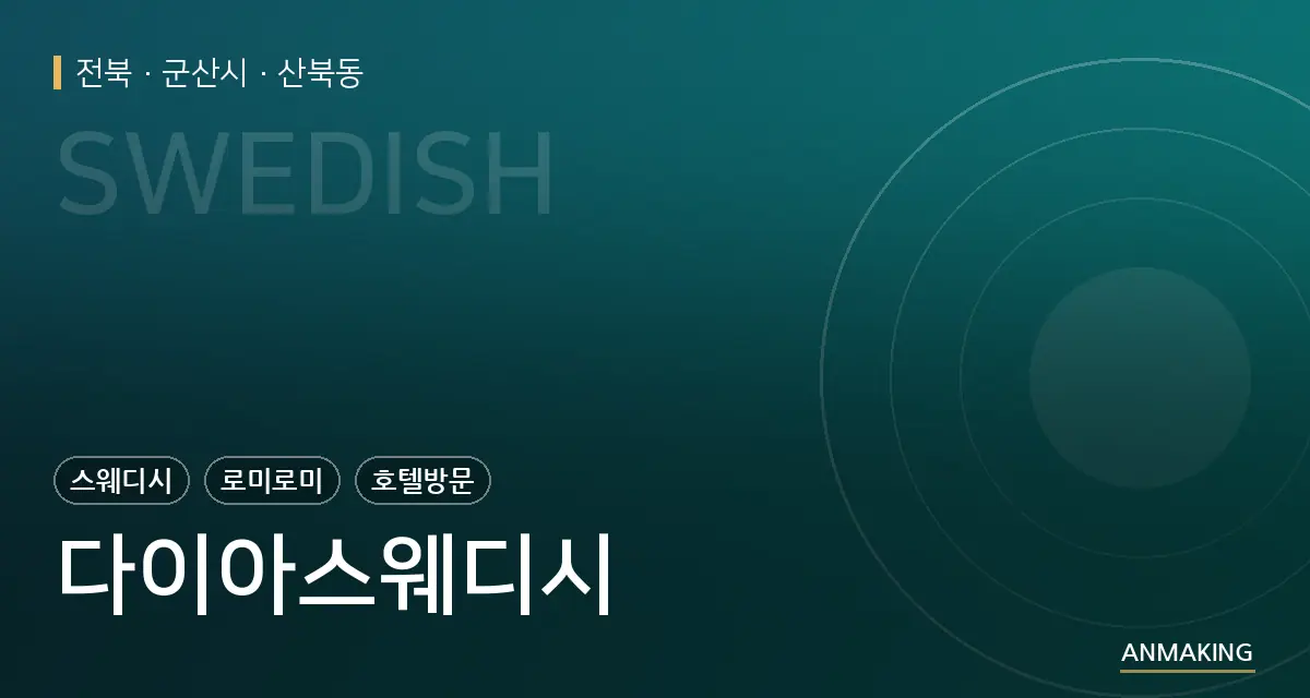 전북 군산시 다이아스웨디시 안내 이미지