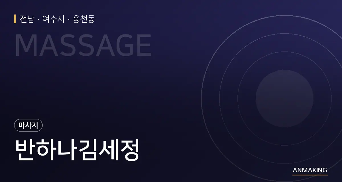 전남 여수시 반하나김세정 안내 이미지