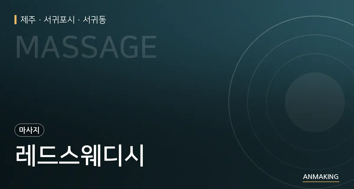 제주 서귀포시 레드스웨디시 안내 이미지