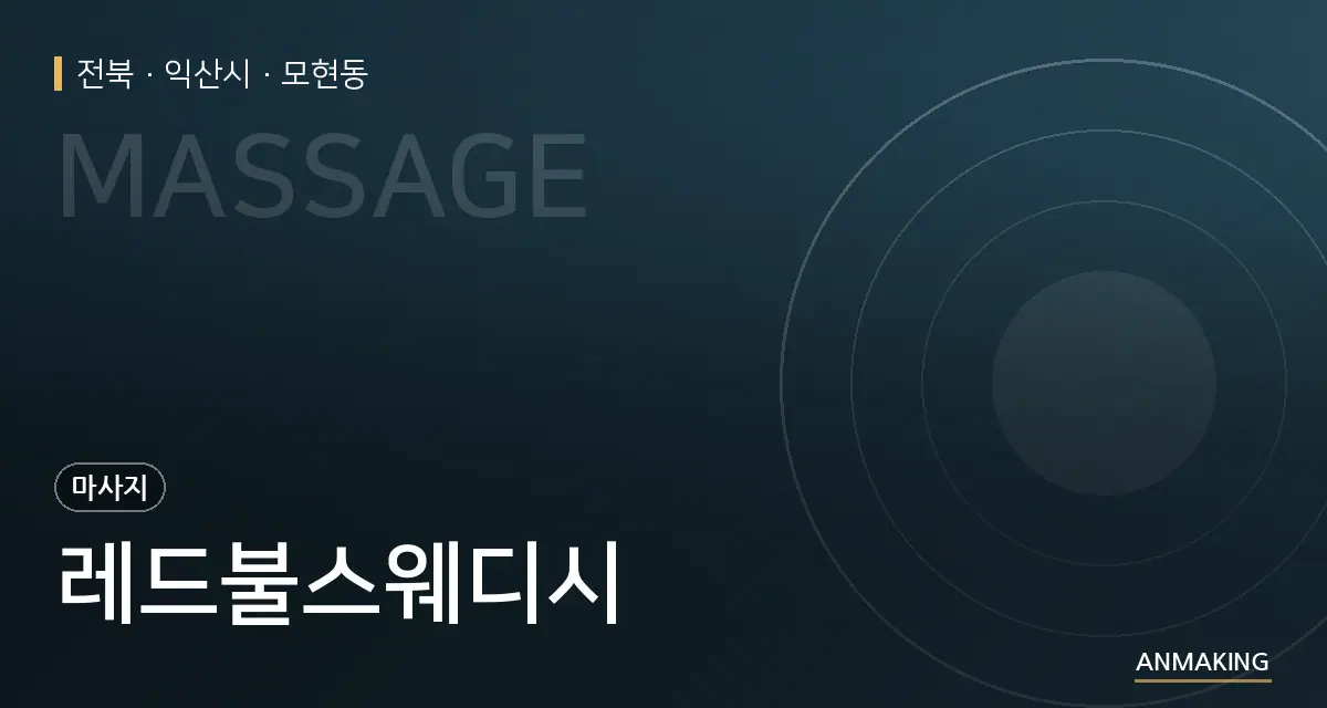 전북 익산시 레드불스웨디시 안내 이미지