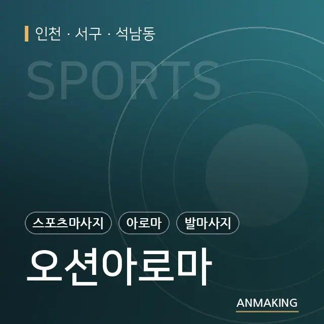인천 서구 오션아로마 안내 이미지