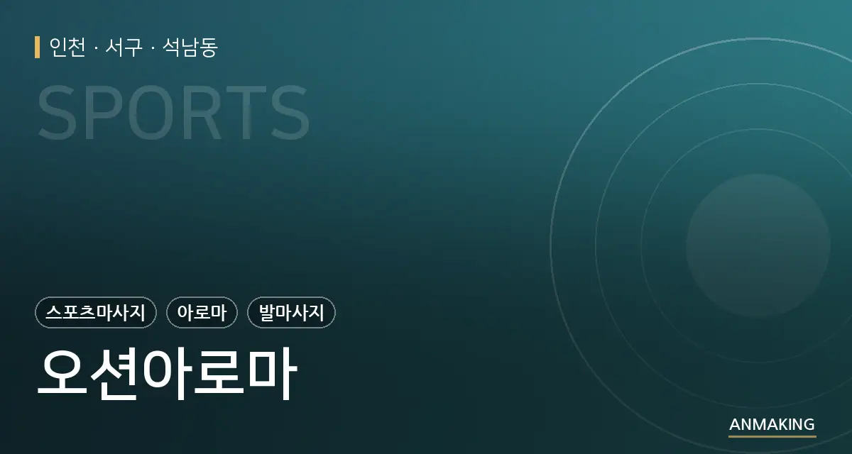 인천 서구 오션아로마 안내 이미지