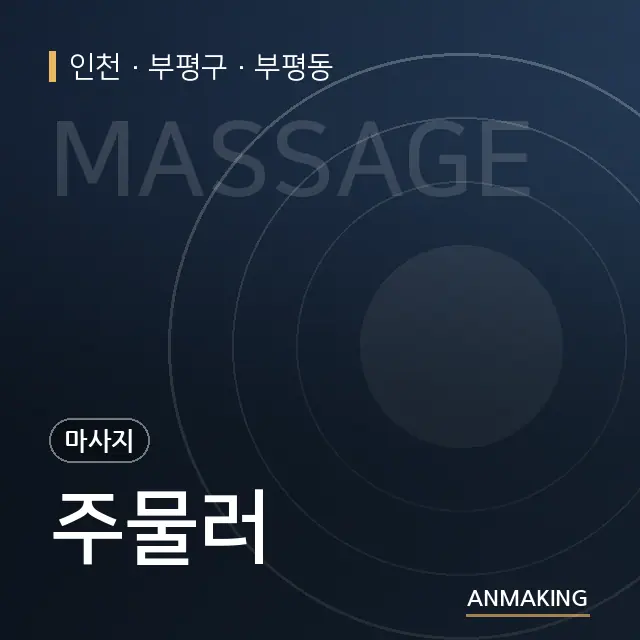 인천 부평구 주물러 안내 이미지
