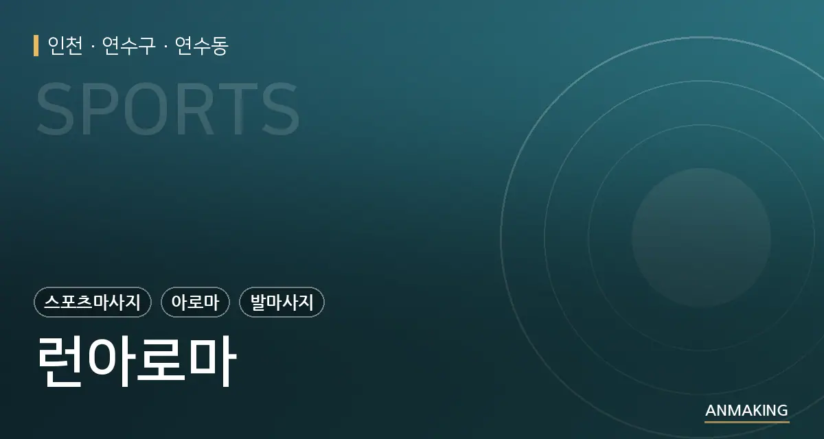 인천 연수구 런아로마 안내 이미지