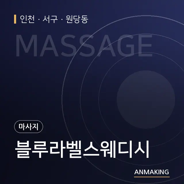 인천 서구 블루라벨스웨디시 안내 이미지