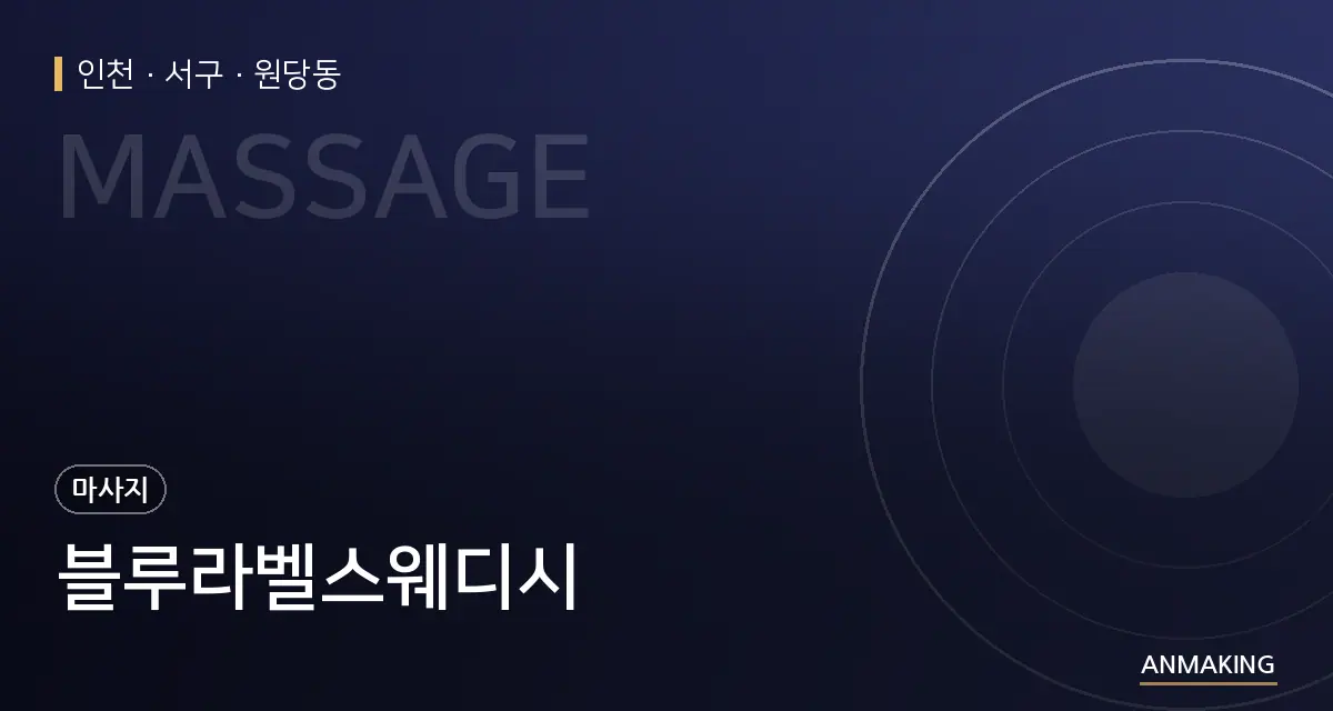 인천 서구 블루라벨스웨디시 안내 이미지