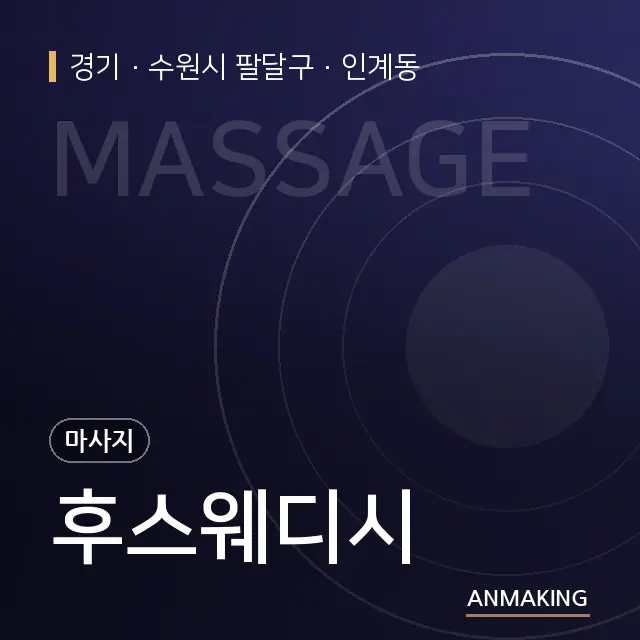경기 수원시 팔달구 후스웨디시 안내 이미지