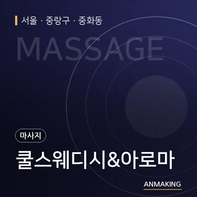 서울 중랑구 쿨스웨디시&아로마 안내 이미지