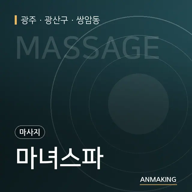광주 광산구 마녀스파 안내 이미지
