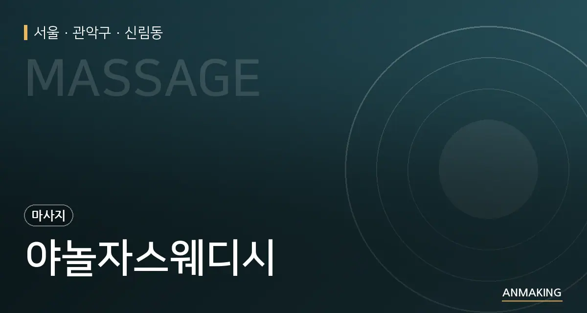 서울 관악구 야놀자스웨디시 안내 이미지