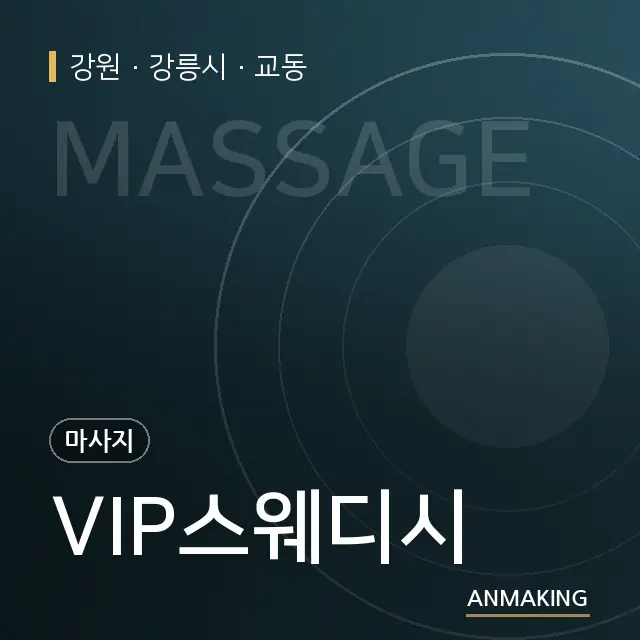 강원 강릉시 VIP스웨디시 안내 이미지