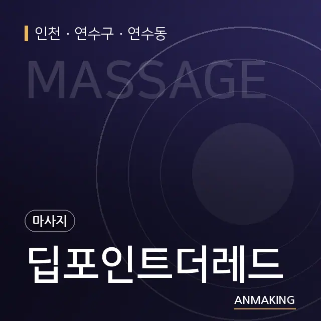 인천 연수구 딥포인트더레드 안내 이미지