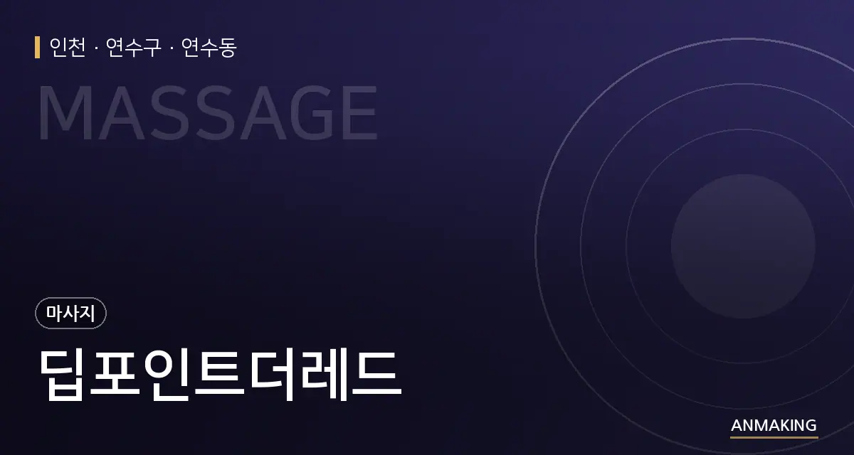 인천 연수구 딥포인트더레드 안내 이미지