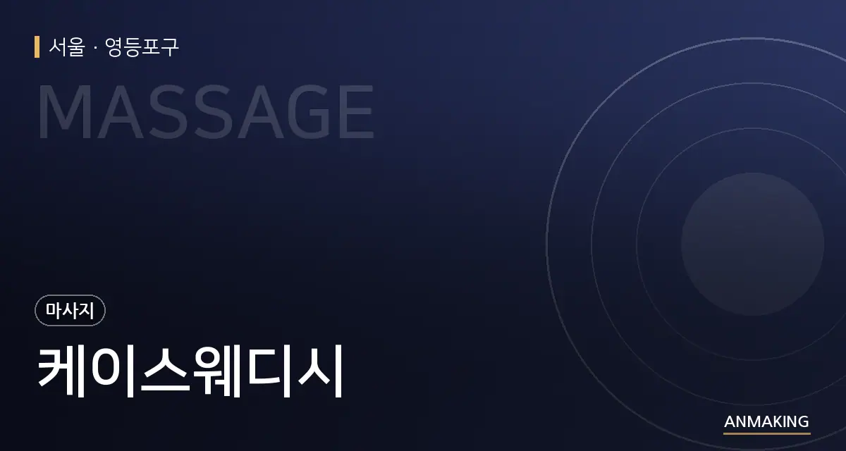 서울 영등포구 케이스웨디시 안내 이미지