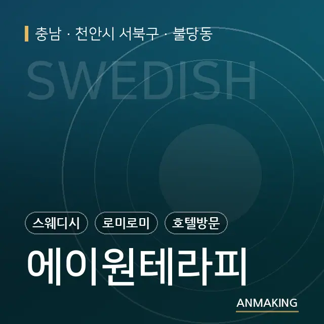 충남 천안시 서북구 에이원테라피 안내 이미지
