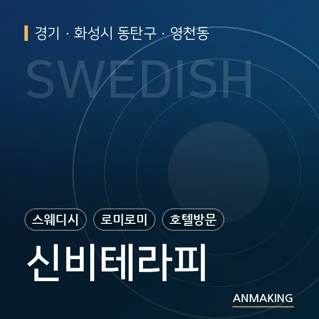 경기 화성시 동탄구 신비테라피 안내 이미지