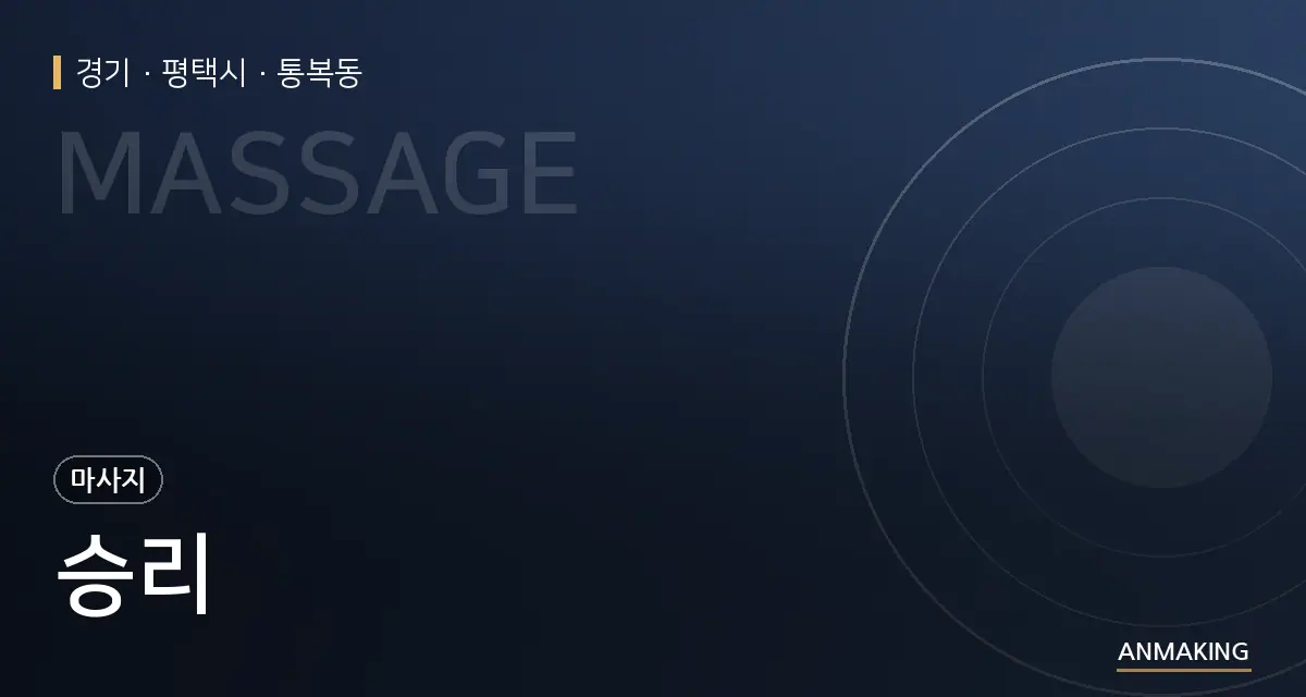 경기 평택시 승리 안내 이미지