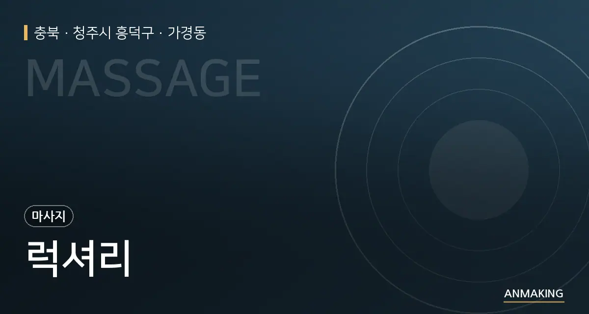 충북 청주시 흥덕구 럭셔리 안내 이미지