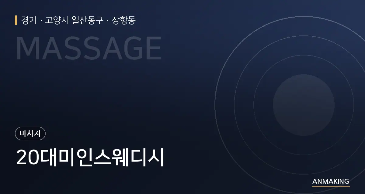 경기 고양시 일산동구 20대미인스웨디시 안내 이미지