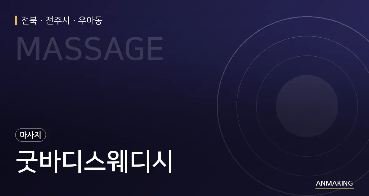 전북 전주시 굿바디스웨디시 안내 이미지