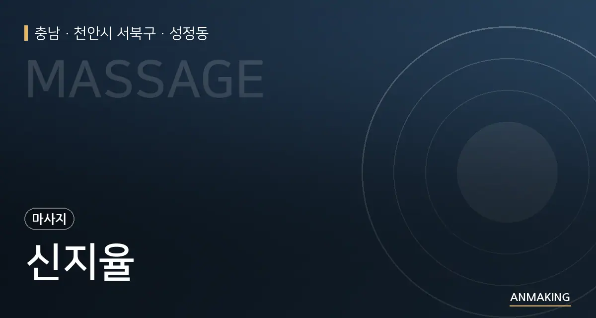 충남 천안시 서북구 신지율 안내 이미지