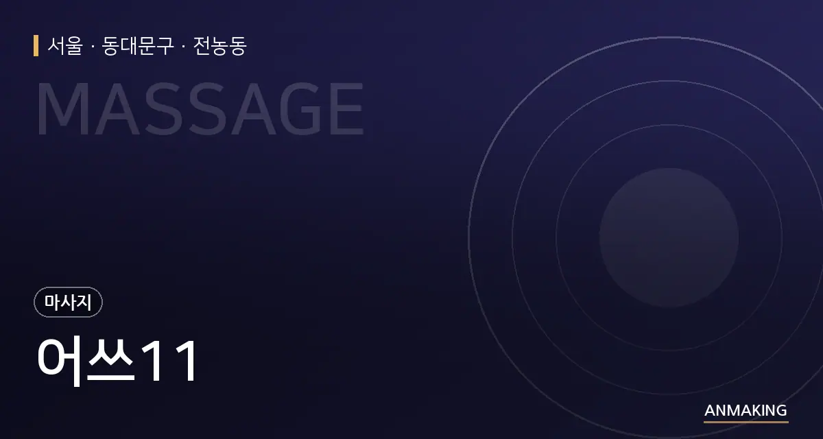 서울 동대문구 어쓰11 안내 이미지