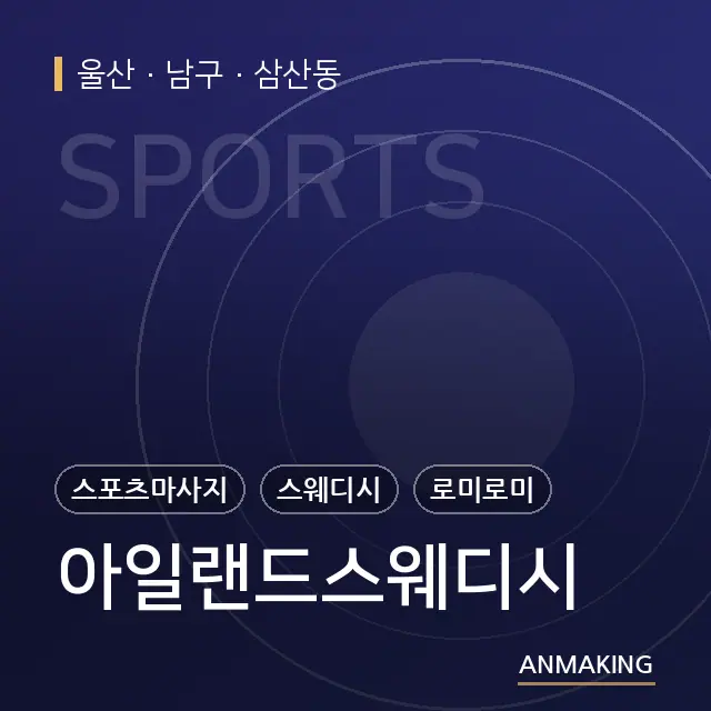 울산 남구 아일랜드스웨디시 안내 이미지