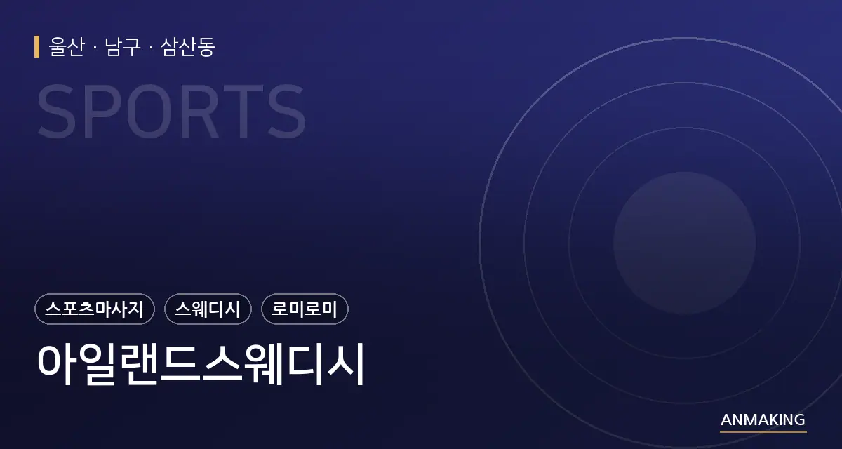 울산 남구 아일랜드스웨디시 안내 이미지