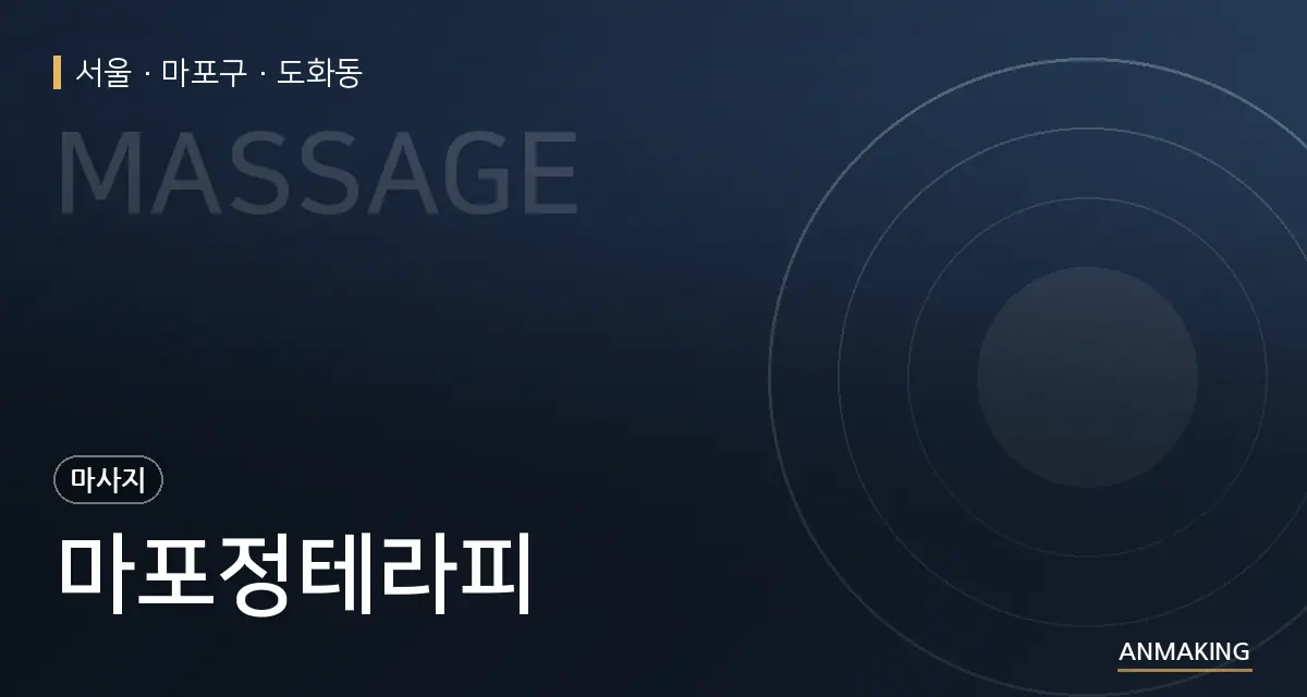 서울 마포구 마포정테라피 안내 이미지