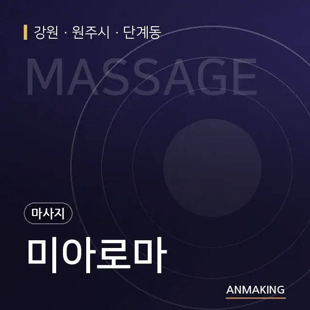 강원 원주시 미아로마 안내 이미지