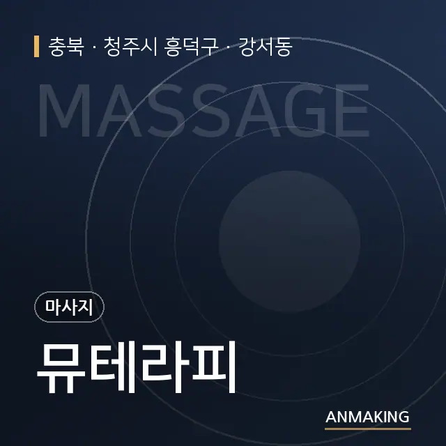 충북 청주시 흥덕구 뮤테라피 안내 이미지