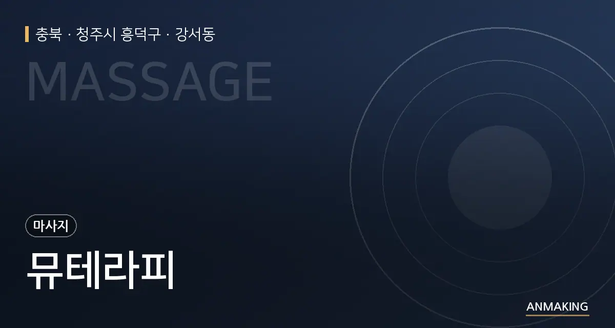 충북 청주시 흥덕구 뮤테라피 안내 이미지