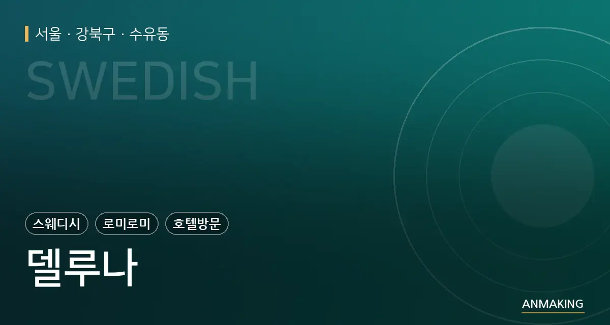 서울 강북구 델루나 안내 이미지