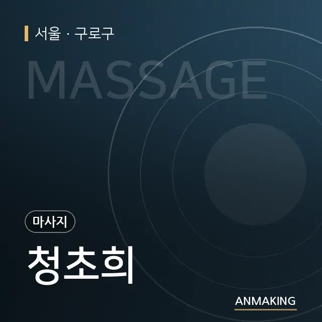 서울 구로구 청초희 안내 이미지
