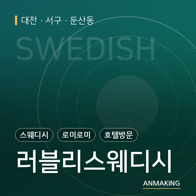 대전 서구 러블리스웨디시 안내 이미지