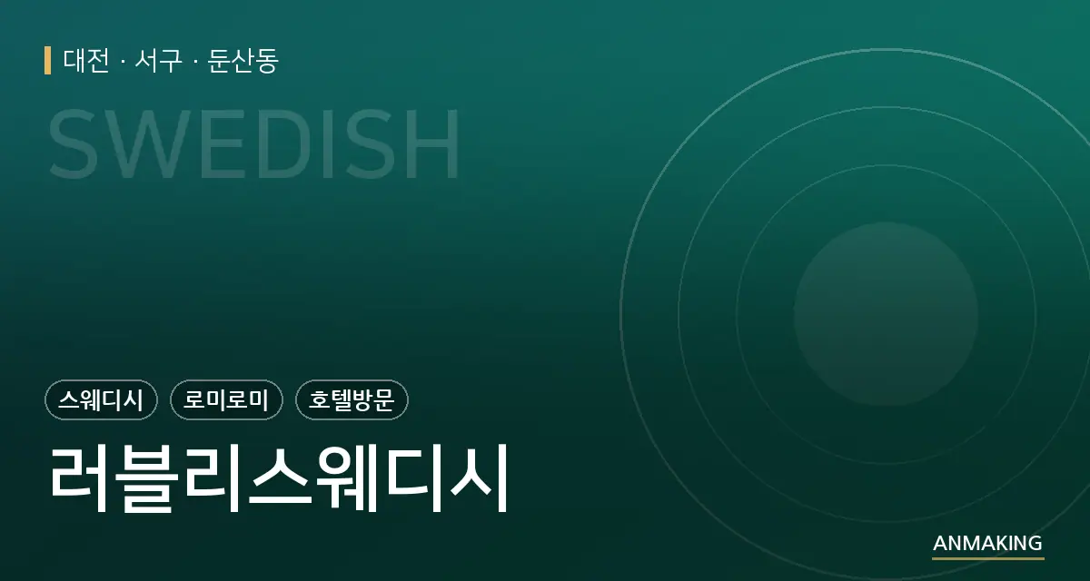 대전 서구 러블리스웨디시 안내 이미지