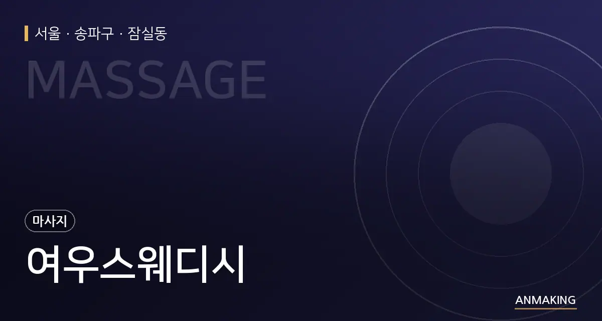 서울 송파구 여우스웨디시 안내 이미지
