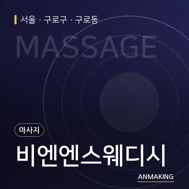 서울 구로구 비엔엔스웨디시 안내 이미지